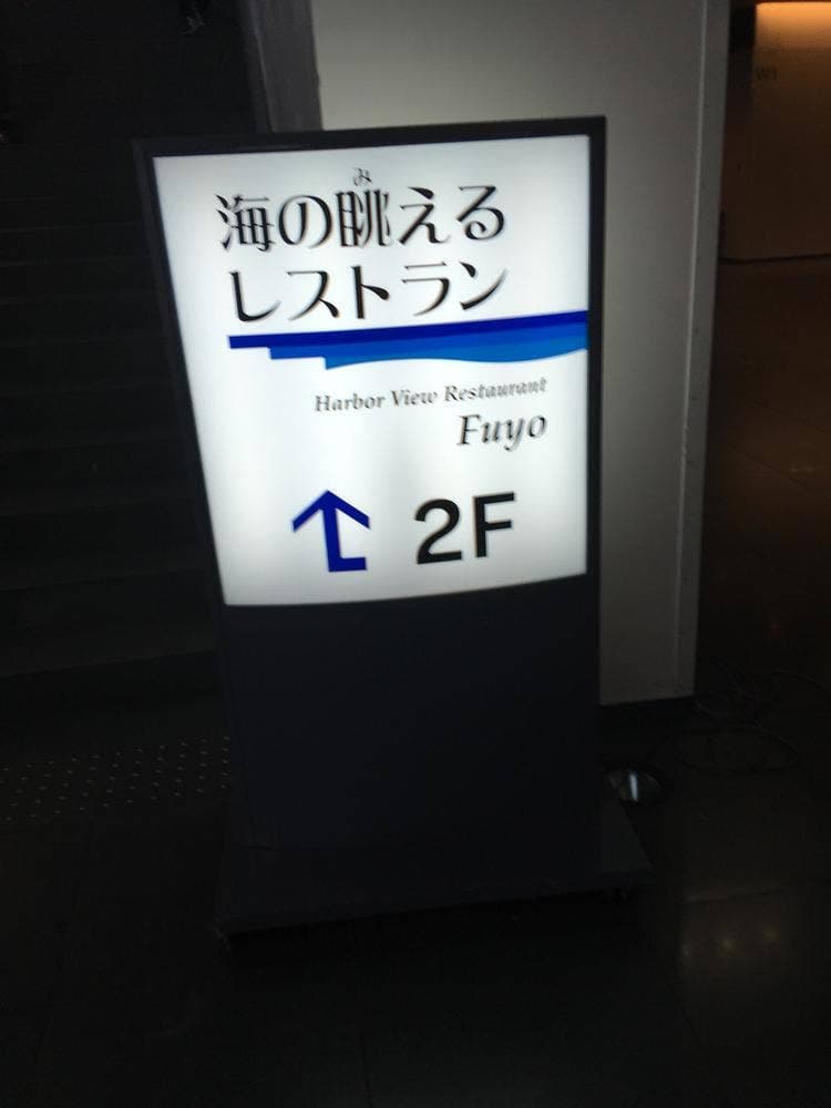 芙蓉 マリンメッセ店