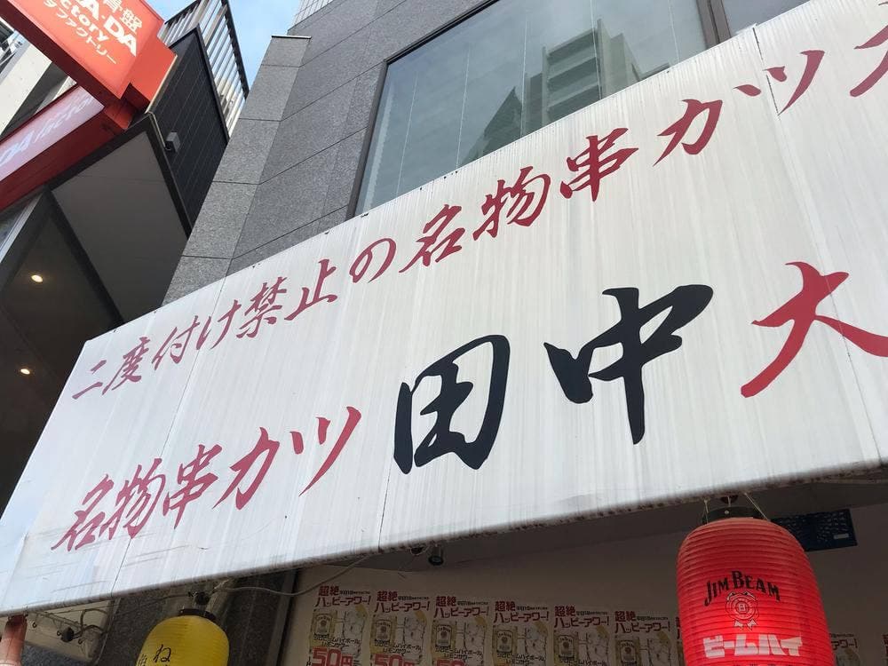 串カツ田中 石神井公園店
