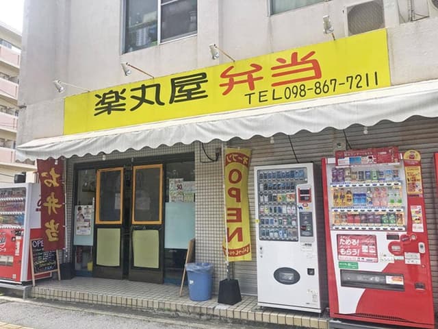 楽丸屋弁当 - サブ画像3