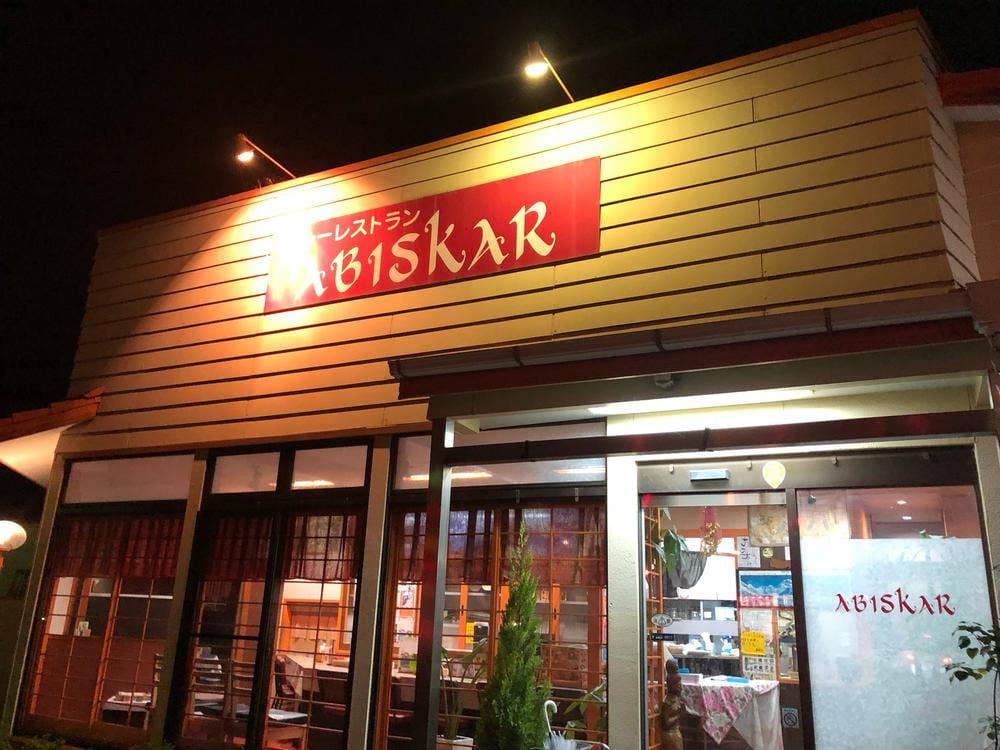 カレーレストラン アビスカー