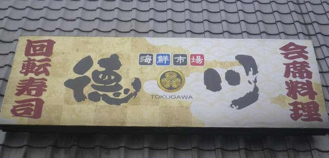 海鮮市場 徳川 - サブ画像1