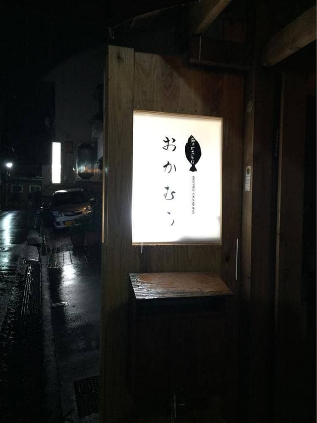 海のビストロ おかむら - サブ画像1