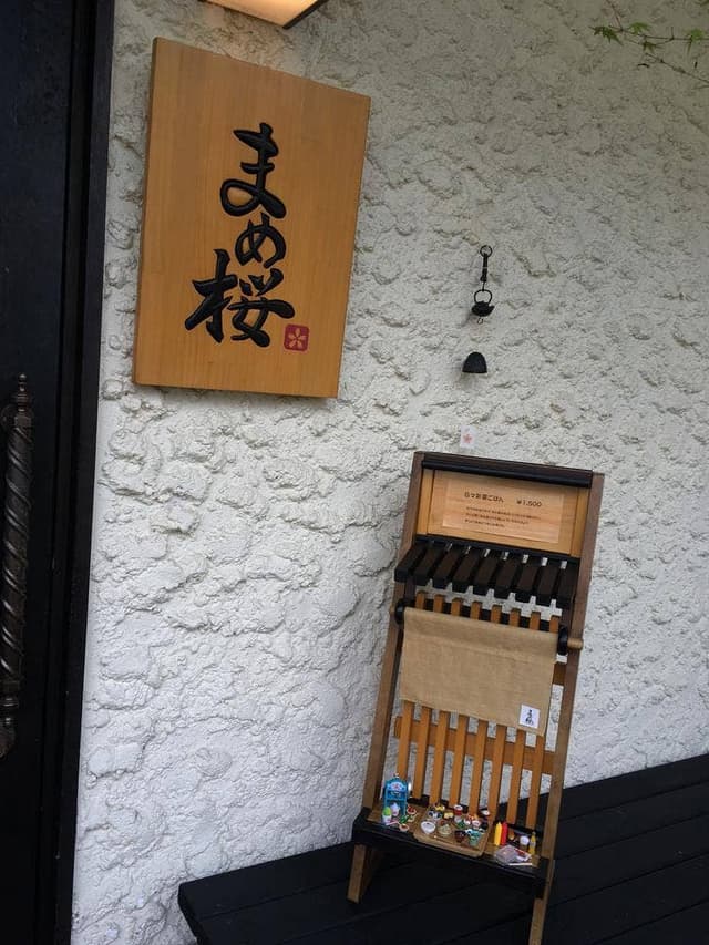 まめ桜 - サブ画像3