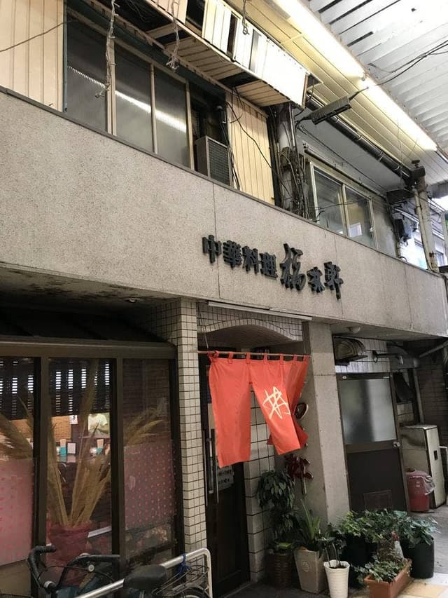 福林軒 - サブ画像3