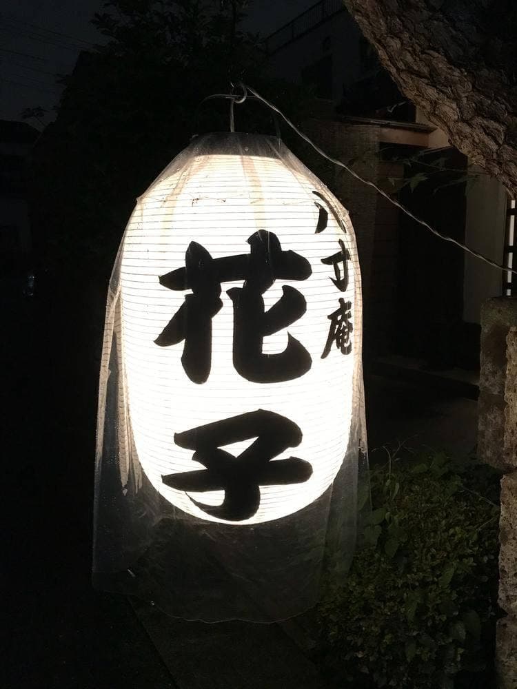 八寸庵花子