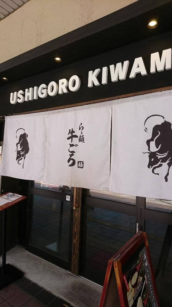 らぁ麺 牛ごろ極 - サブ画像1