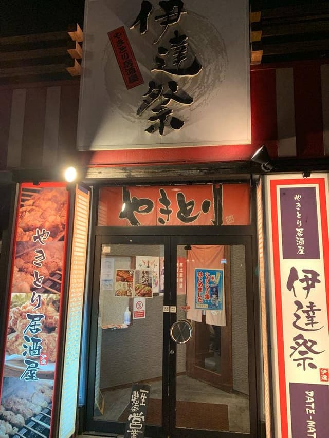 やきとり居酒屋伊達祭 - サブ画像1