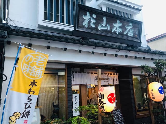 杉山本店 - サブ画像1