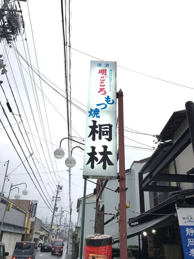 桐林もつ焼 - サブ画像3
