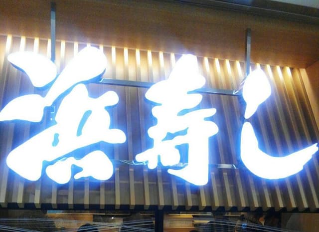 浜寿し エスカ店 - サブ画像3