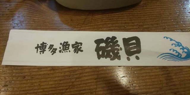 磯貝 藤崎本店 - サブ画像3