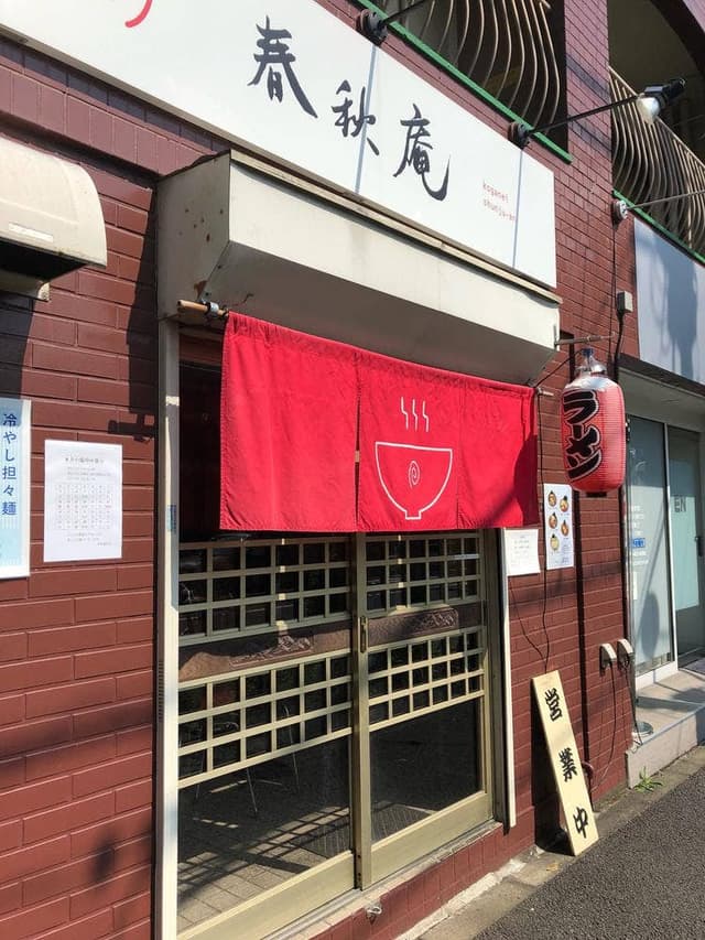 春秋庵 - サブ画像1