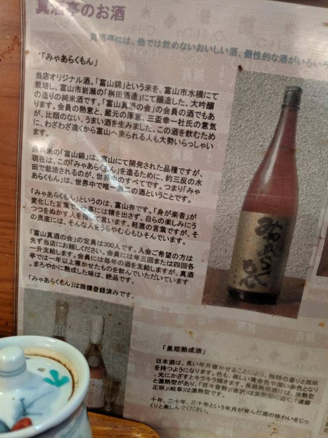 真酒亭 - サブ画像3