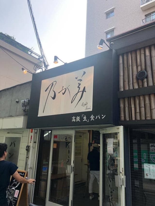 乃が美 総本店 - サブ画像2