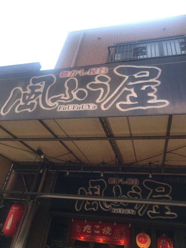 風ふう屋 - サブ画像1
