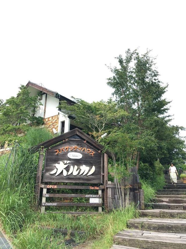 ボルカノ三原牧場店 - サブ画像1