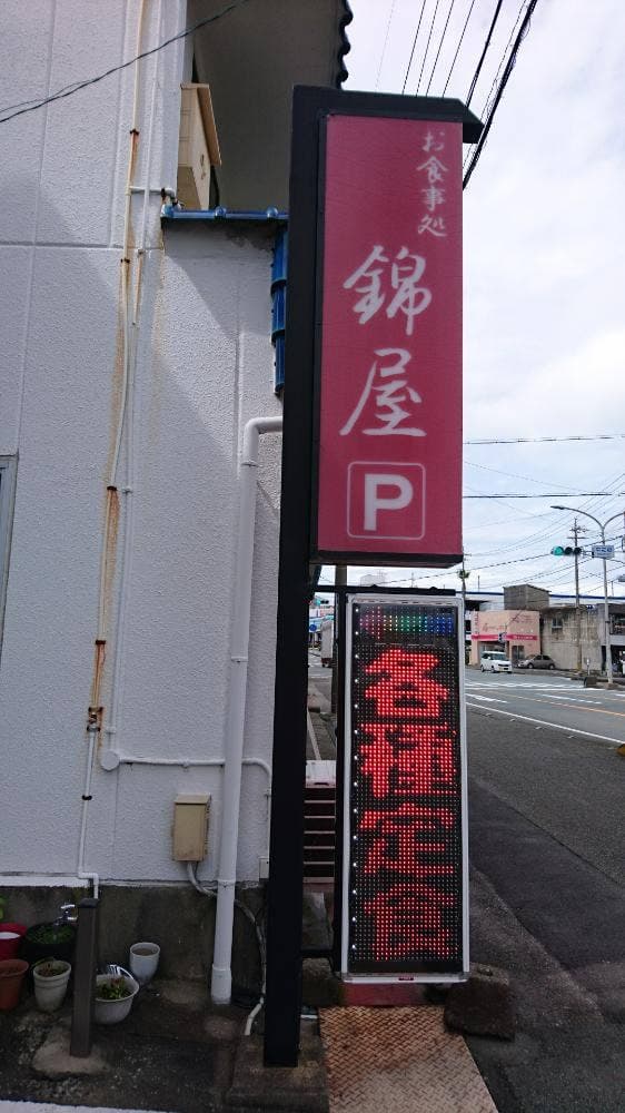 お食事処 錦屋 - サブ画像1