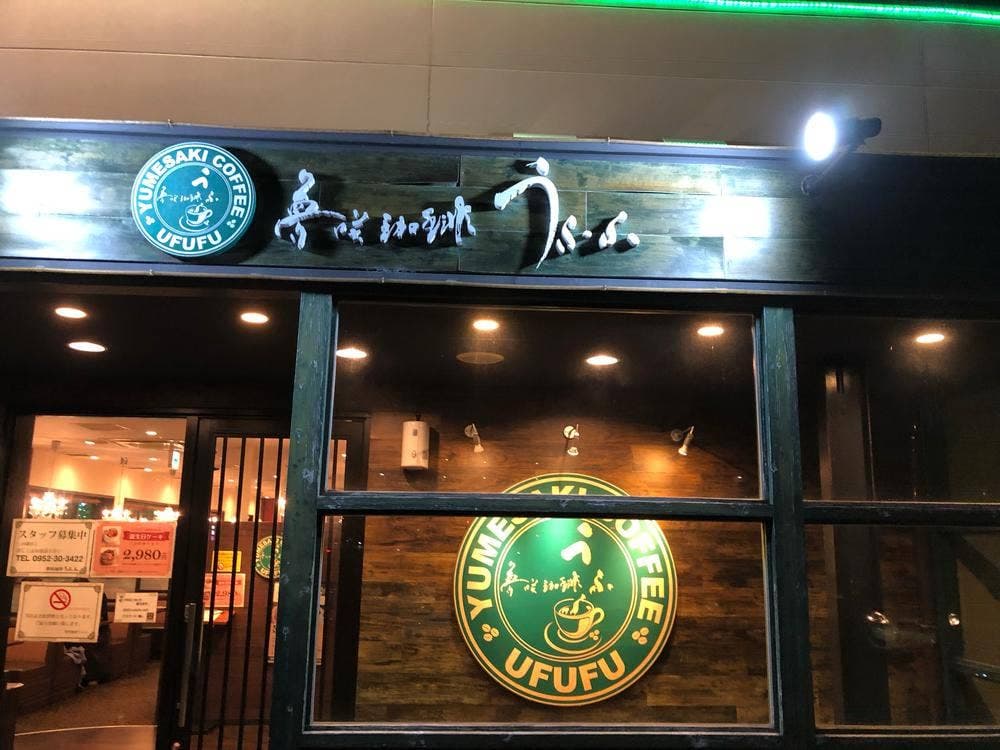 夢咲珈琲 うふふ