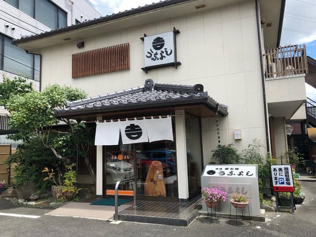うなよし - サブ画像3