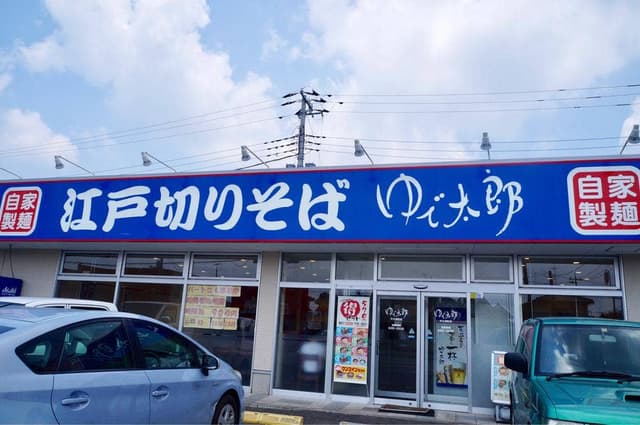 自家製麺 江戸切りそば ゆで太郎 - サブ画像1