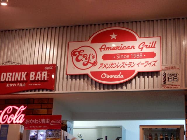 アメリカンレストラン イーワイズ - サブ画像3