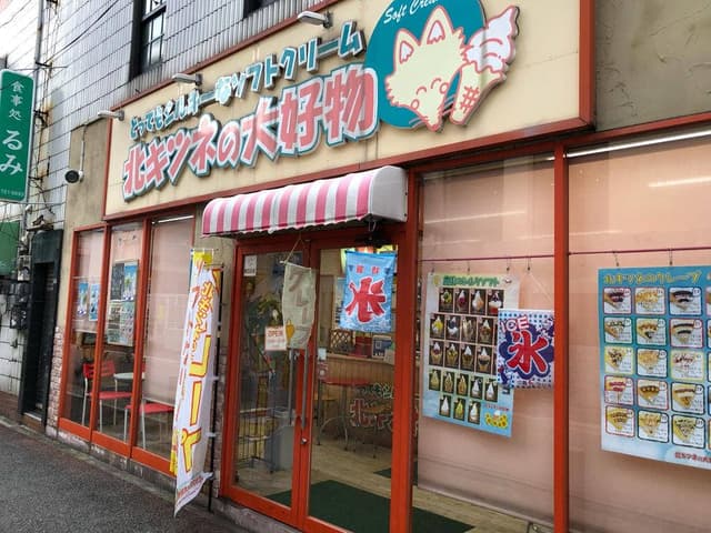 北キツネの大好物大名店 - サブ画像2