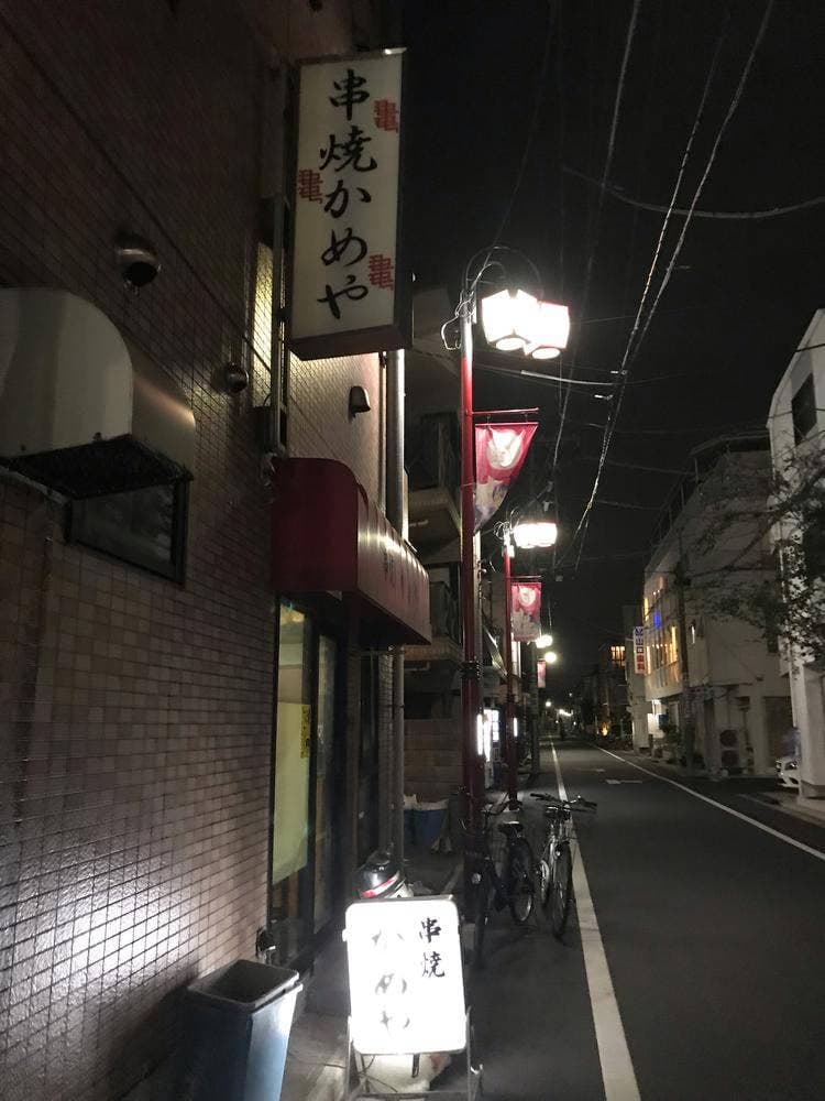 串焼き かめや