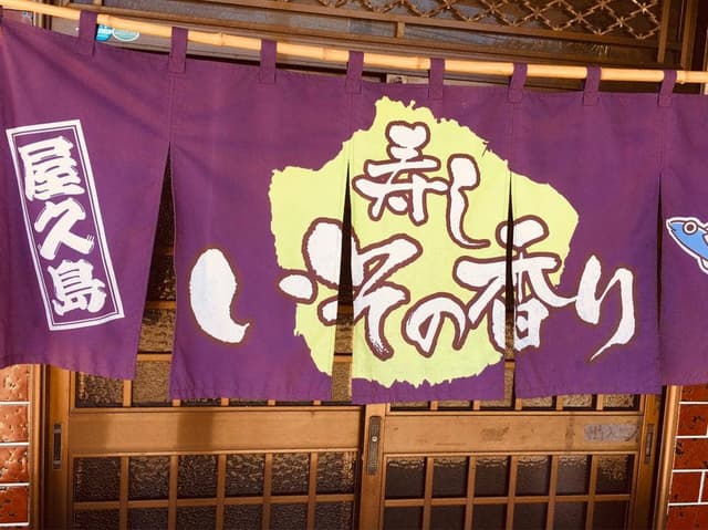 寿し いその香り - サブ画像2