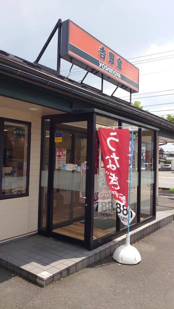 吉野家 福井二の宮店
