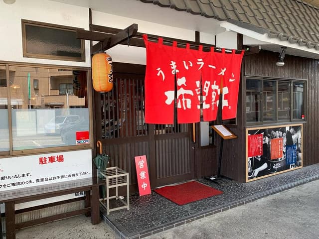 希望軒 龍野店 - サブ画像1