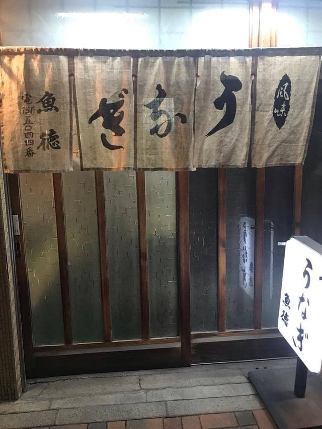 うなぎ魚徳 - サブ画像1