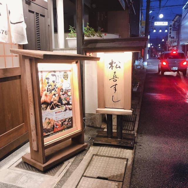 松喜すし - サブ画像3