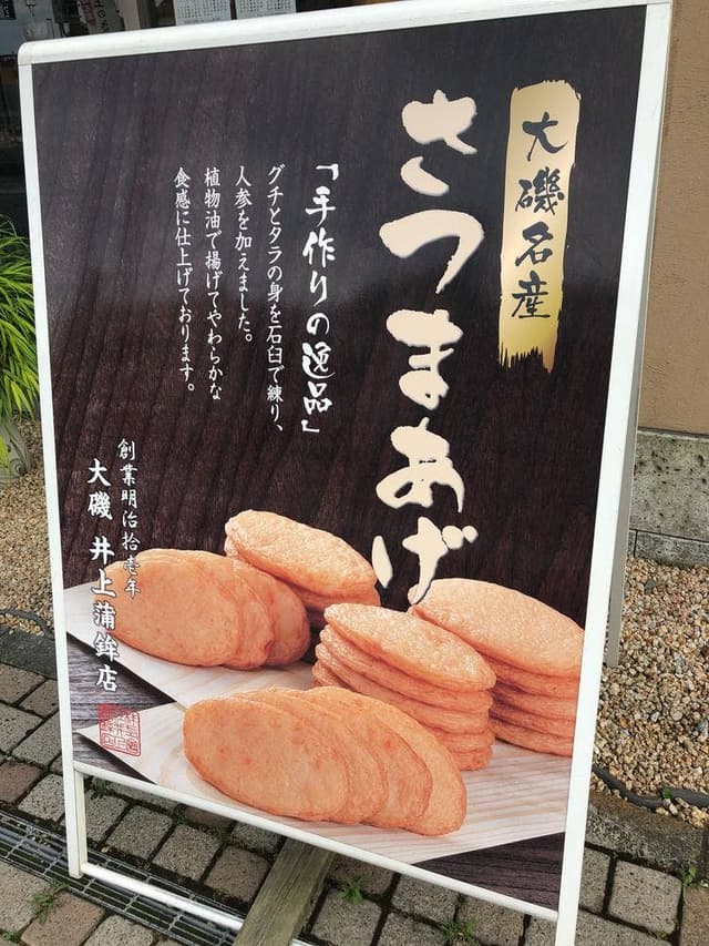 大磯 井上蒲鉾店 - サブ画像2