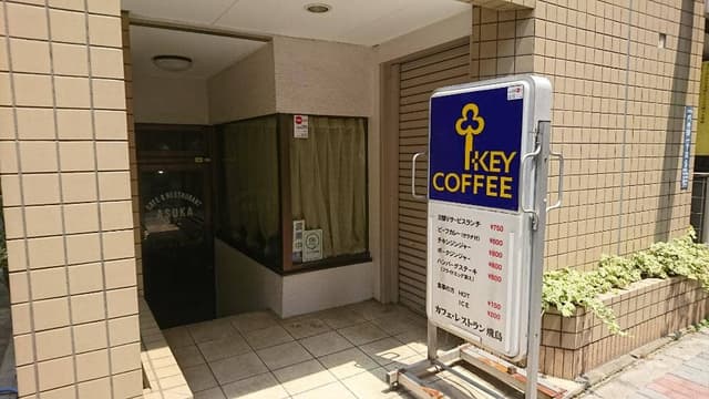 カフェ・レストラン 飛鳥 - サブ画像1