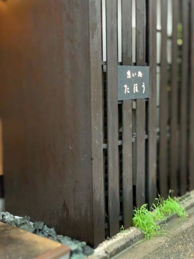 憩い処 たほう - サブ画像1