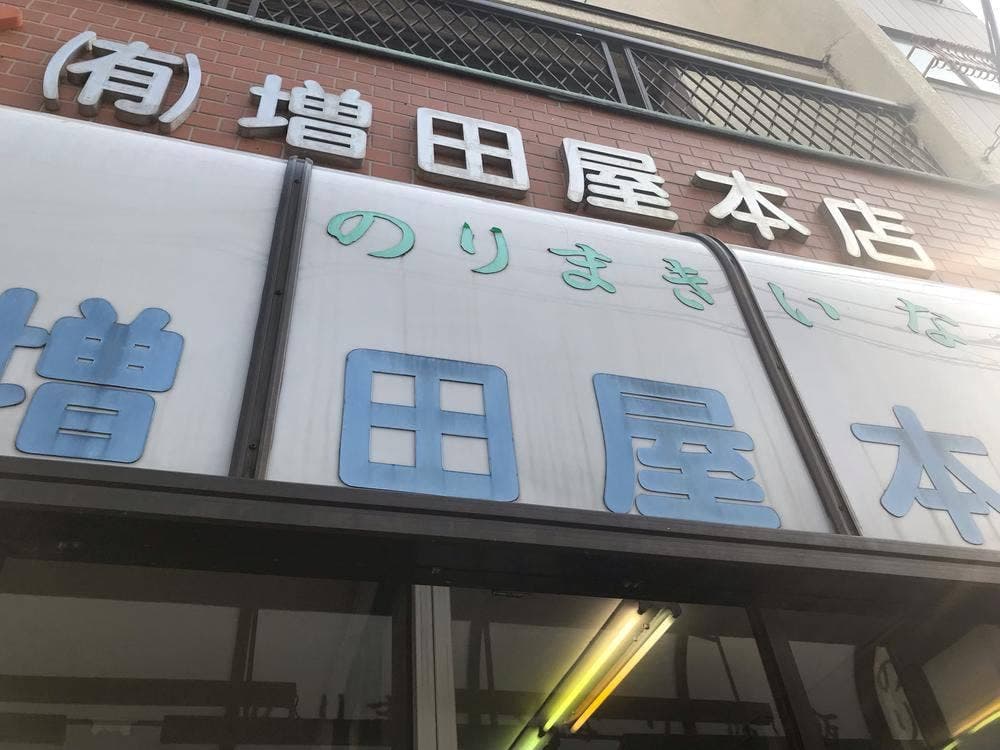 増田屋本店
