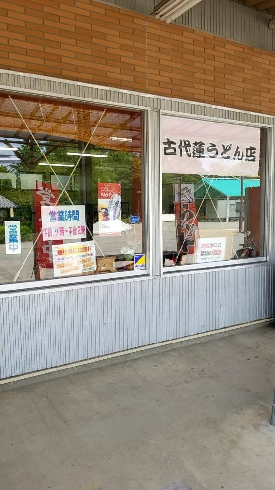 古代蓮うどん店 - サブ画像3