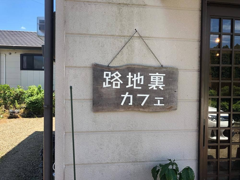 路地裏カフェ