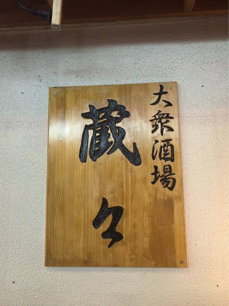 蔵々 本店