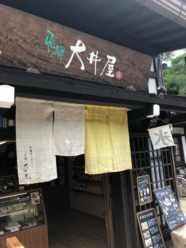 和菓子 飛騨 大井屋 - サブ画像2