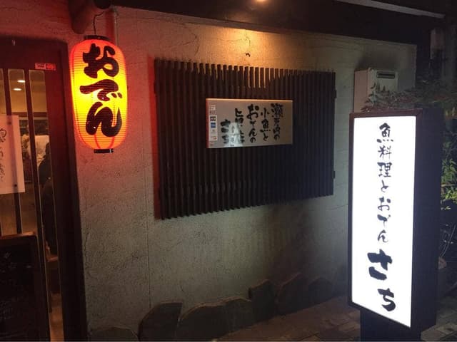魚料理とおでん さち - サブ画像2
