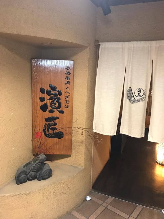 本格串焼とへぎそば 濱匠 名駅別邸 - サブ画像3