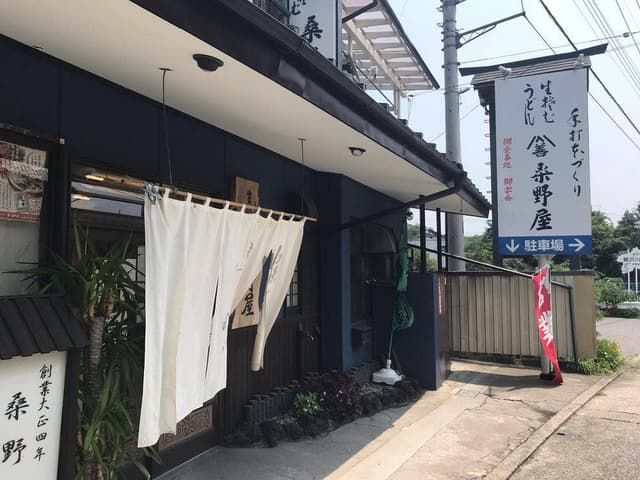 桑野屋 - サブ画像2