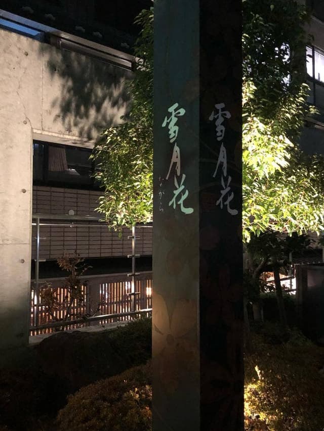 雪月花 ながら - サブ画像3