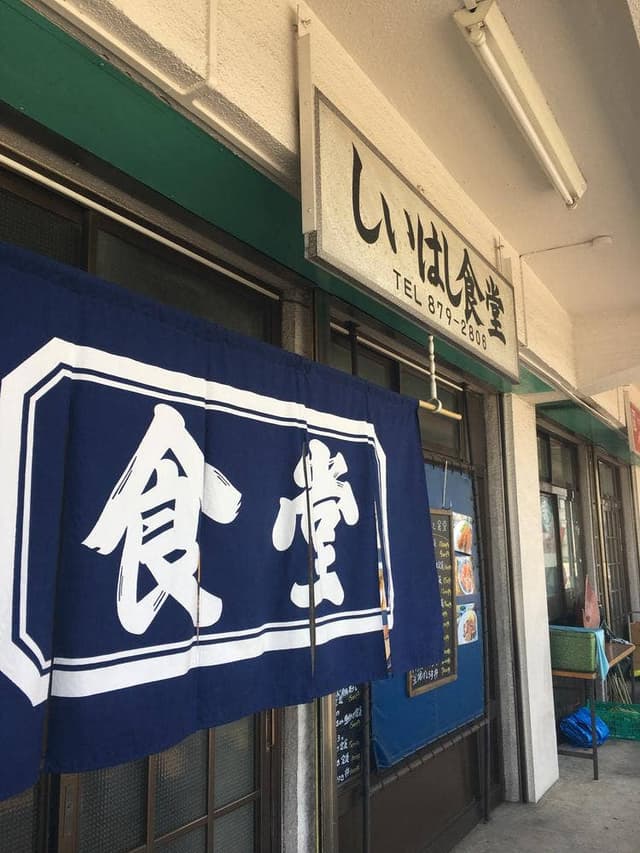 しいはし食堂 - サブ画像3