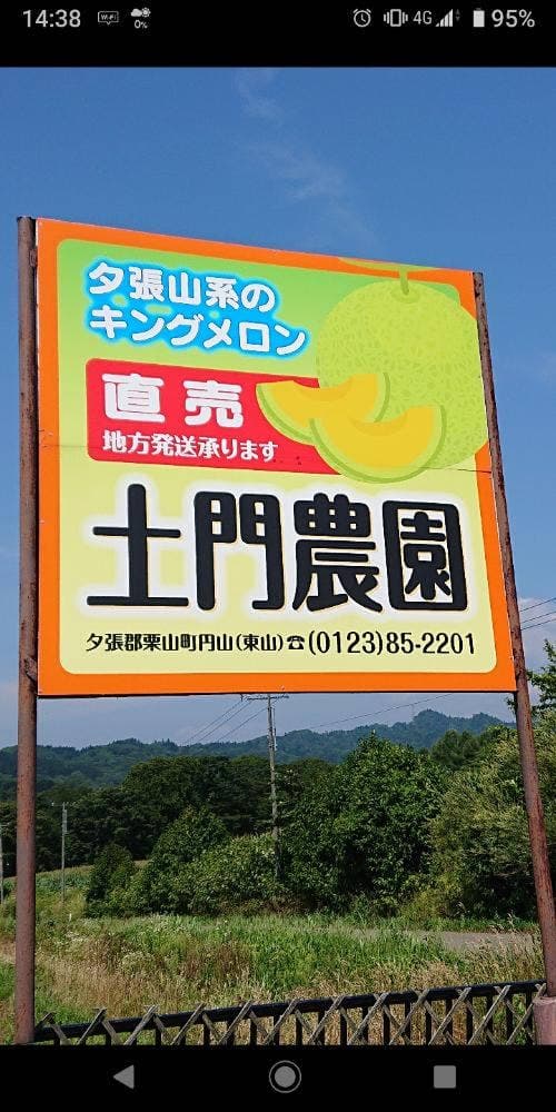 土門農園