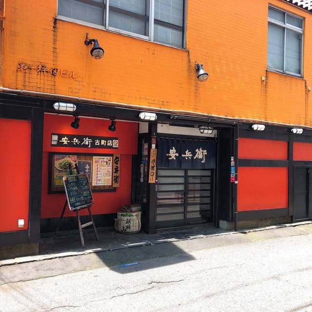 安兵衛 古町店 - サブ画像1