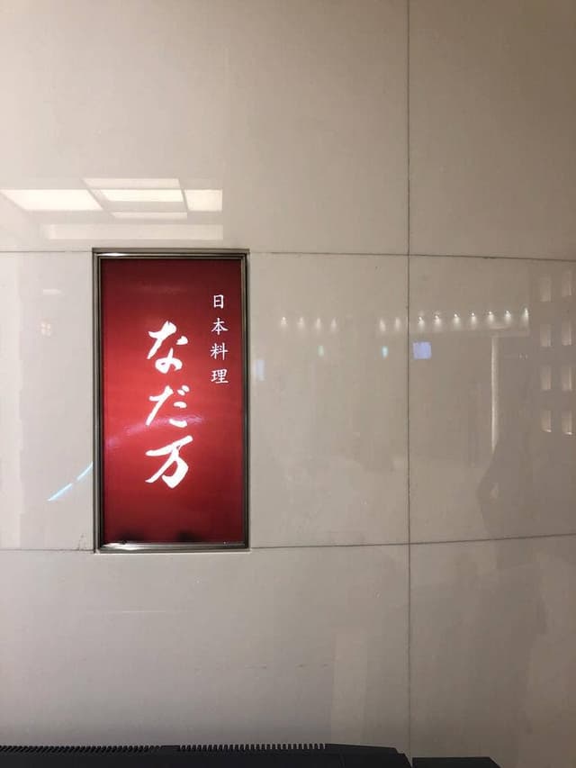 日本橋 なだ万 - サブ画像3