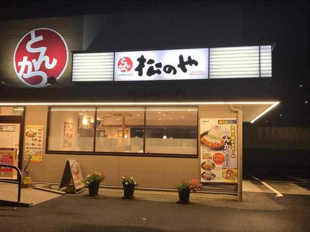 松のや 堀田店 - サブ画像2