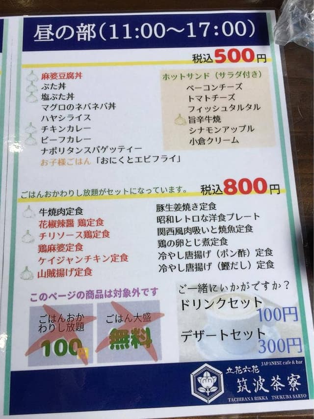 立花六花 筑波茶寮 - サブ画像1
